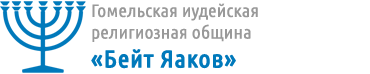 Логотип еврейской общины Гомеля