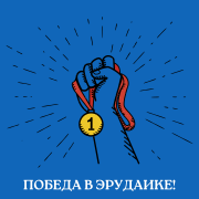 Победа в олимпиаде! Победа в олимпиаде!