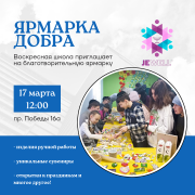 ЯРМАРКА ДОБРА! ЯРМАРКА ДОБРА!