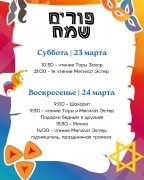 Расписание на Пурим Расписание на Пурим