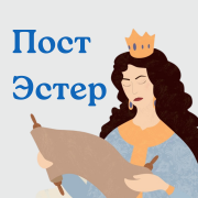 Пост Эстер  Пост Эстер
