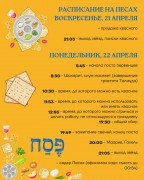 Расписание на Песах Расписание на Песах