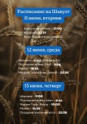 Расписание на Шавуот 5784 Расписание на Шавуот 5784