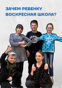 Зачем ребенку воскресная школа? Зачем ребенку воскресная школа?