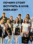 Почему стоит вступить в клуб ENERJEW? Почему стоит вступить в клуб ENERJEW?