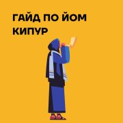 Йом Кипур  Йом Кипур