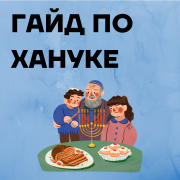Гайд по Хануке Гайд по Хануке