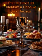Расписание на Шаббат и Первые дни Песаха  Расписание на Шаббат и Первые дни Песаха
