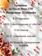 Кратко о Рош аШана и расписание Кратко о Рош аШана и расписание