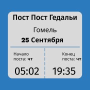 Пост Гедальи Пост Гедальи