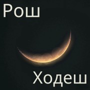 Рош Ходеш
