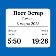 Пост Эстер