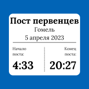 Пост первенцев