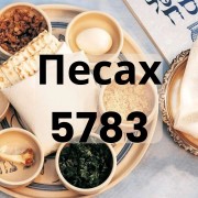 Песах 5783