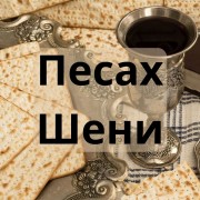 Песах Шени