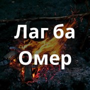 Лаг баОмер