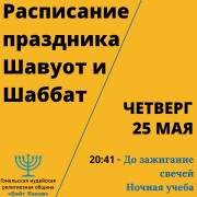 Расписание праздника Шавуот и Шаббат