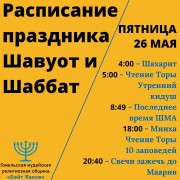 Расписание праздника Шавуот и Шаббат