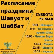 Расписание праздника Шавуот и Шаббат