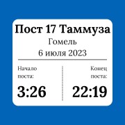 Пост 17 Таммуза