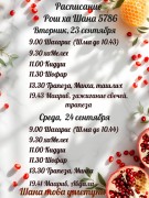 Расписание молитв на Рош аШана 5785