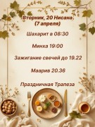 Расписание на Песах