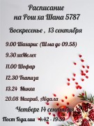 Рош аШана и расписание