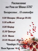 Рош аШана и расписание Рош аШана и расписание