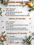 Расписание на Суккот
