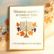  Шмини Ацерет и Симхат Тора: Празднуем вместе!