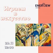 Enerjew играть в искусство