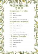 Расписание молитв и мероприятий на Суккот 5783