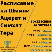 Расписание молитв и мероприятий на Шмини Ацерет и Симхат Тора 5783