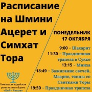Расписание молитв и мероприятий на Шмини Ацерет и Симхат Тора 5783