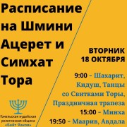 Расписание молитв и мероприятий на Шмини Ацерет и Симхат Тора 5783